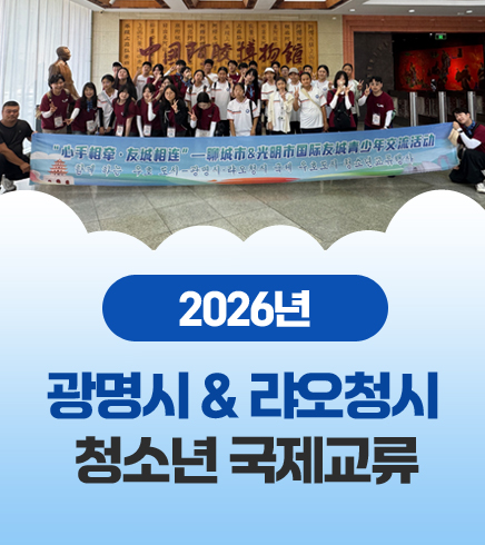 2026년 광명시 & 랴오청시
청소년 국제교류