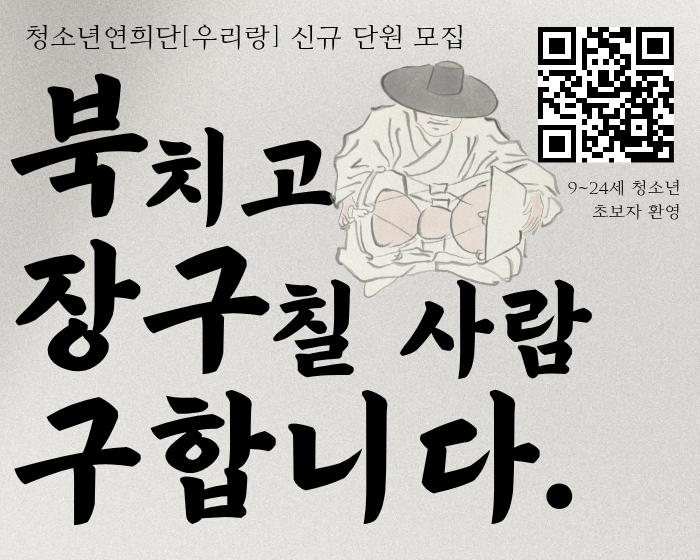 청소년연희단[우리랑] 신규 단원 모집 
북치고 장구칠 사람 구합니다. 
9~24세 청소년 초보자 환영
QR 코드 : https://form.naver.com/response/j5y2X4risC25aFpXRegExw