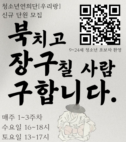 청소년연희단[우리랑] 신규 단원 모집 
북치고 장구칠 사람 구합니다. 
9~24세 청소년 초보자 환영
QR 코드 : https://form.naver.com/response/j5y2X4risC25aFpXRegExw