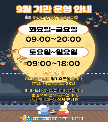 9월 시설 운영 안내